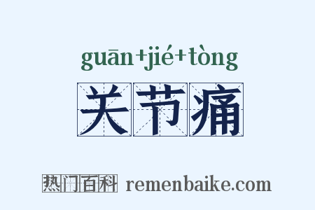 关节痛是什么意思的图片